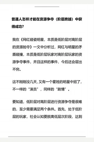 普通人怎样才能在资源争夺(阶层跨越)中获得成功 封面
