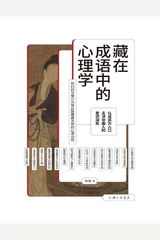 藏在成语中的心理学 封面