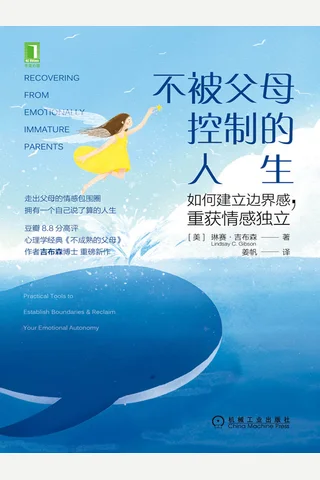 《不被父母控制的人生》 封面