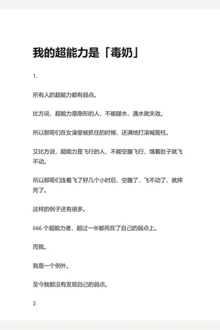 知乎盐选 我的超能力是「毒」 封面