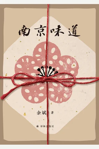 南京味道 封面