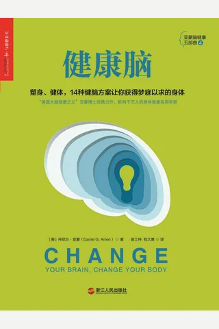 《健康脑》塑身,健体,14种健脑方案让你获得梦寐以求的身体 封面