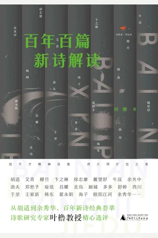 《百年百篇新诗解读》 封面