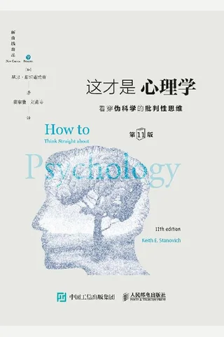 这才是心理学（第11版） 看穿伪科学的批判性思维 封面