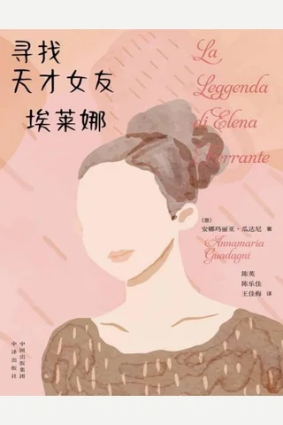 寻找天才女友埃莱娜 封面