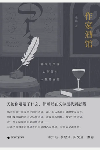 《作家酒馆》【豆瓣评分8.0】 封面