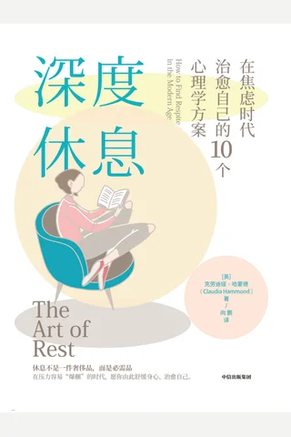 《深度休息》 封面