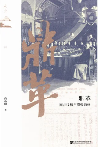 《鼎革：南北议和与清帝退位》【豆瓣评分暂无】 封面