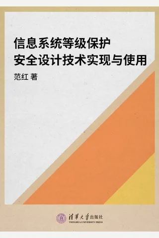 信息系统等级保护安全设计技术实现与使用 封面