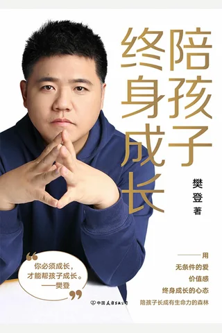 《陪孩子终身成长》 封面