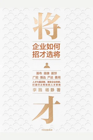 《将才：企业如何招才选将》 封面