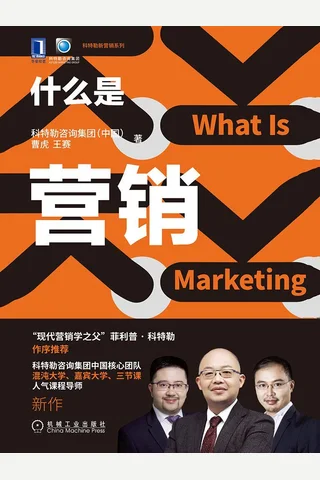 《什么是营销》 封面