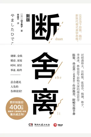 《断舍离》全新修订版 封面