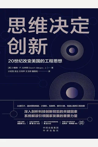 《思维决定创新：20世纪改变美国的工程思想》 封面