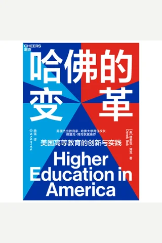 《哈佛的变革》 封面
