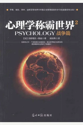 心理学称霸世界 2 战争篇 封面