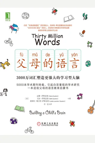 《父母的语言》3000万词汇塑造更强大的学习型大脑 封面