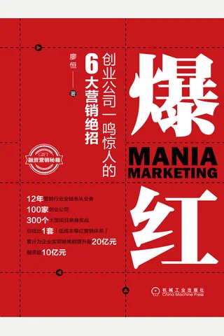 《爆红：创业公司一鸣惊人的6大营销绝招》 封面