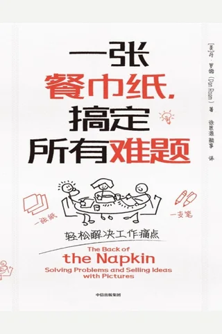 《一张餐巾纸，搞定所有难题》 封面