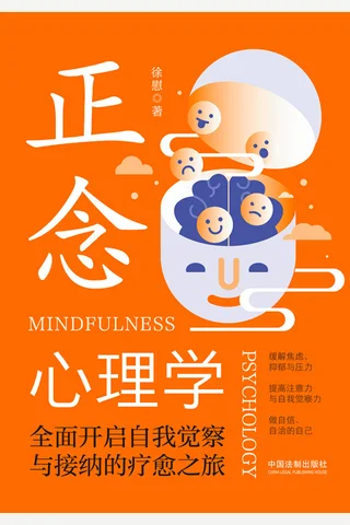 正念心理学-全面开启自我觉察与接纳的疗愈之旅 封面