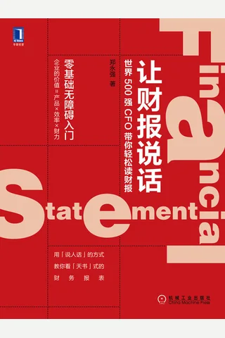 《让财报说话》 封面