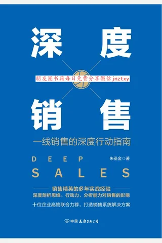 《深度销售》一线销售的深度行动指南 封面