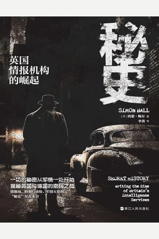 《秘史：英国情报机构的崛起》 封面