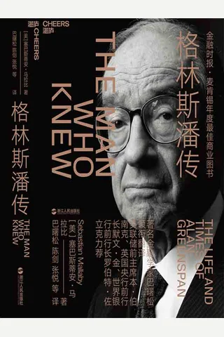 《格林斯潘传》 封面