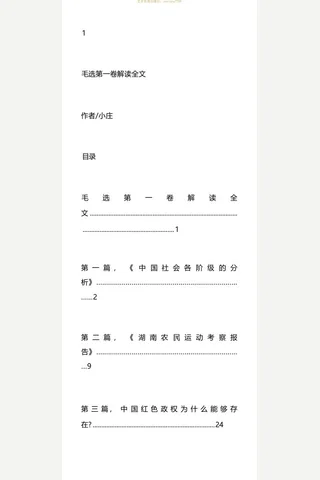 小庄扎实解读毛选1-4卷 封面
