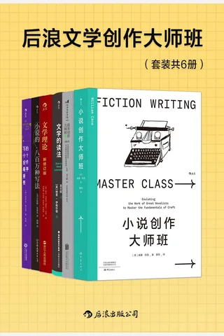 后浪文学创作大师班 封面