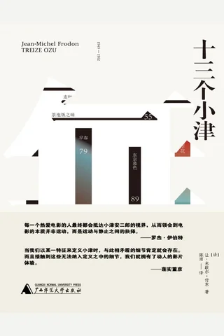 《十三个小津》【豆瓣评分8.2】 封面