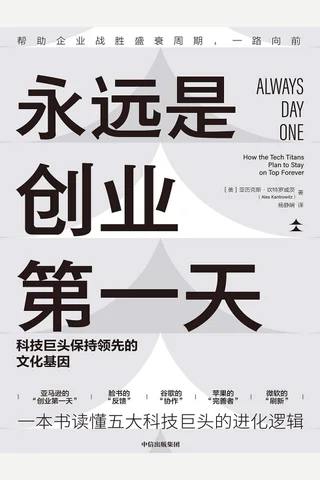 《永远是创业第一天》 封面