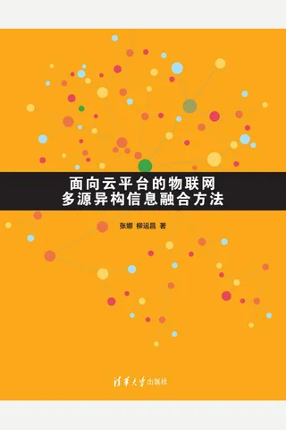 面向云平台的物联网多源异构信息融合方法 封面
