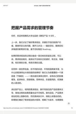 知乎盐选 把握产品需求的管理节奏 封面