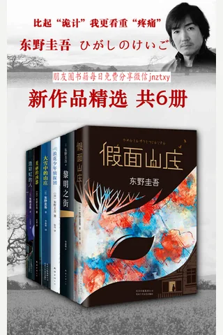 东野圭吾新作品精选 封面