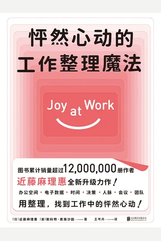 《怦然心动的工作整理魔法》 封面