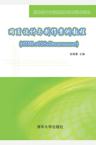 网页设计与制作案例教程 封面