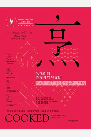 《烹：烹饪如何连接自然与文明》 封面