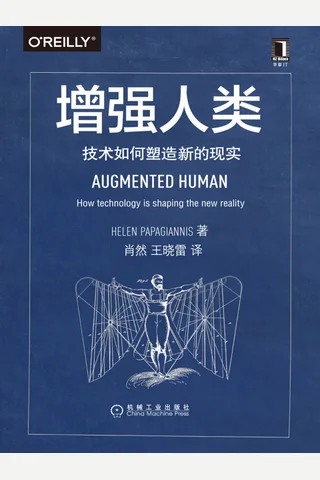 《增强人类：技术如何塑造新的现实》 封面