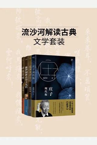 《流沙河解读古典文学系列》 封面