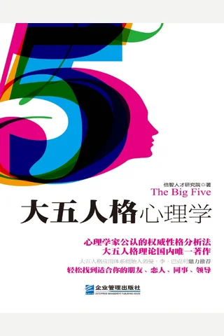 大五人格心理学 封面