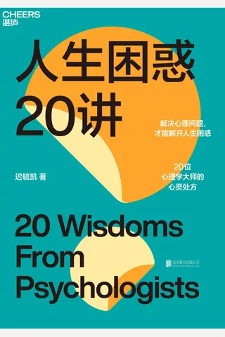 《人生困惑20讲》 封面