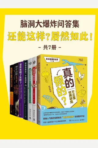 脑洞大爆炸问答集：还能这样？居然如此！ 封面
