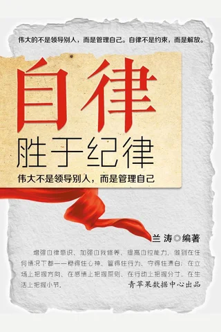 自律胜于纪律：伟大不是领导别人，而是管理自己 - 兰涛 封面