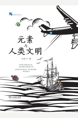 《元素与人类文明》 封面
