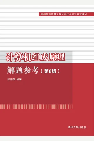 计算机组成原理教程解题参考 封面