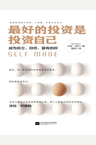 最好的投资是投资自己 封面