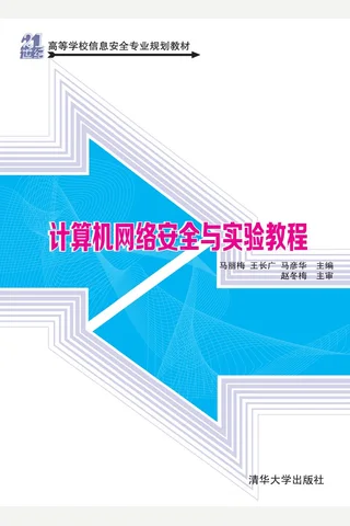 计算机网络安全与实验教程 封面