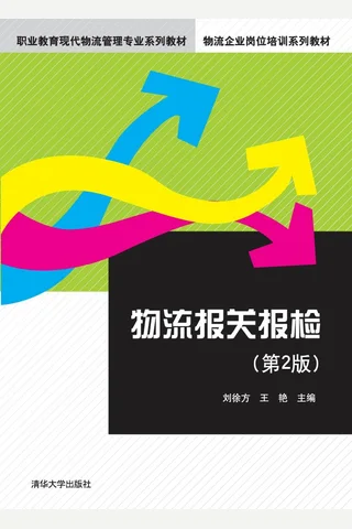 物流报关报检 封面