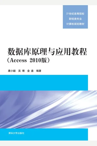 数据库原理与应用教程 封面
